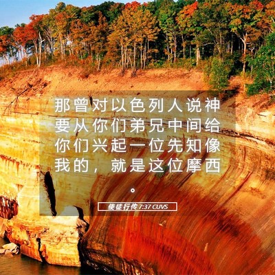 Picture 05 - 使 徒 行 传 7:37 CUVS - 那 曾 对 以 色 列 人 说 神 要 从 你 - Bible Verse Picture