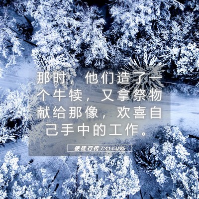 Picture 05 - 使 徒 行 传 7:41 CUVS - 那 时 ， 他 们 造 了 一 个 牛 犊 ， - Bible Verse Picture