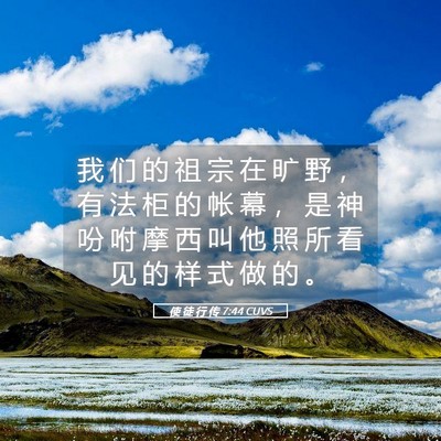 Picture 05 - 使 徒 行 传 7:44 CUVS - 我 们 的 祖 宗 在 旷 野 ， 有 法 柜 - Bible Verse Picture