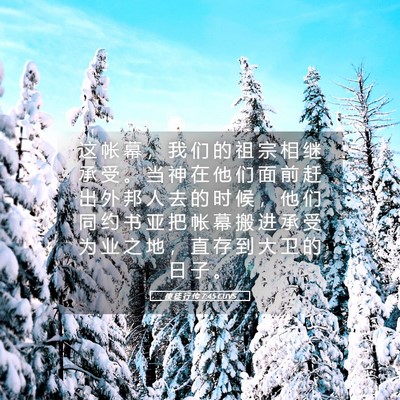 Picture 05 - 使 徒 行 传 7:45 CUVS - 这 帐 幕 ， 我 们 的 祖 宗 相 继 承 - Bible Verse Picture