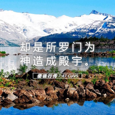 Picture 05 - 使 徒 行 传 7:47 CUVS - 却 是 所 罗 门 为 神 造 成 殿 宇 - Bible Verse Picture