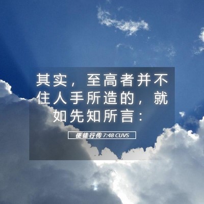 Picture 05 - 使 徒 行 传 7:48 CUVS - 其 实 ， 至 高 者 并 不 住 人 手 所 - Bible Verse Picture