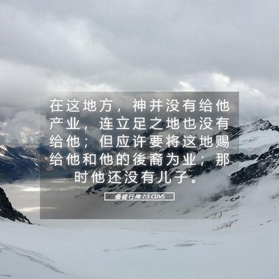 Picture 05 - 使 徒 行 传 7:5 CUVS - 在 这 地 方 ， 神 并 没 有 给 他 产 - Bible Verse Picture