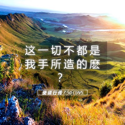Picture 05 - 使 徒 行 传 7:50 CUVS - 这 一 切 不 都 是 我 手 所 造 的 麽 - Bible Verse Picture