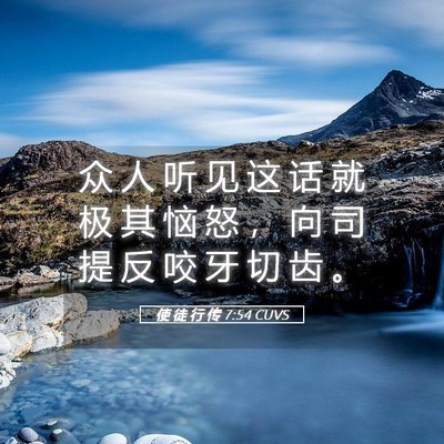 Picture 05 - 使 徒 行 传 7:54 CUVS - 众 人 听 见 这 话 就 极 其 恼 怒 ， - Bible Verse Picture