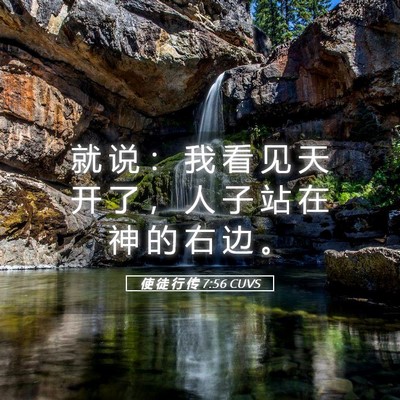 Picture 05 - 使 徒 行 传 7:56 CUVS - 就 说 ： 我 看 见 天 开 了 ， 人 子 - Bible Verse Picture