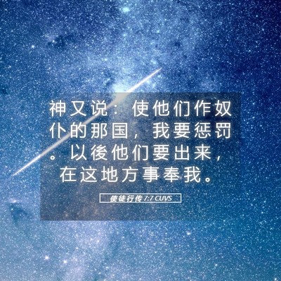 Picture 05 - 使 徒 行 传 7:7 CUVS - 神 又 说 ： 使 他 们 作 奴 仆 的 那 - Bible Verse Picture