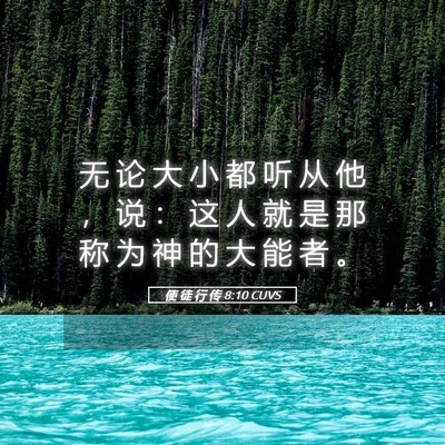 Picture 05 - 使 徒 行 传 8:10 CUVS - 无 论 大 小 都 听 从 他 ， 说 ： 这 - Bible Verse Picture