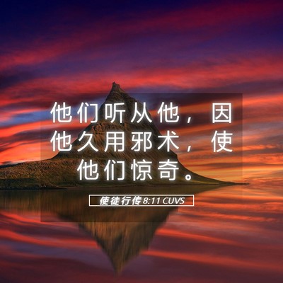 Picture 05 - 使 徒 行 传 8:11 CUVS - 他 们 听 从 他 ， 因 他 久 用 邪 术 - Bible Verse Picture