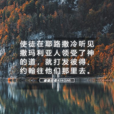 Picture 05 - 使 徒 行 传 8:14 CUVS - 使 徒 在 耶 路 撒 冷 听 见 撒 玛 利 - Bible Verse Picture