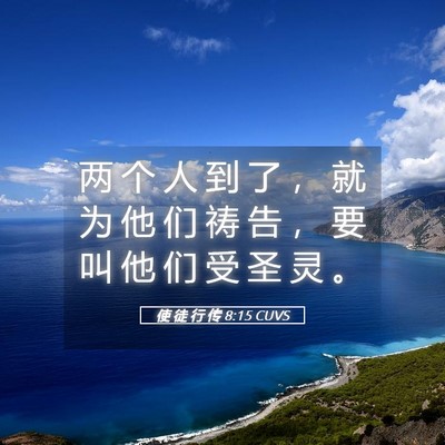 Picture 05 - 使 徒 行 传 8:15 CUVS - 两 个 人 到 了 ， 就 为 他 们 祷 告 - Bible Verse Picture