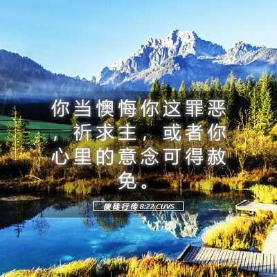 Picture 05 - 使 徒 行 传 8:22 CUVS - 你 当 懊 悔 你 这 罪 恶 ， 祈 求 主 - Bible Verse Picture