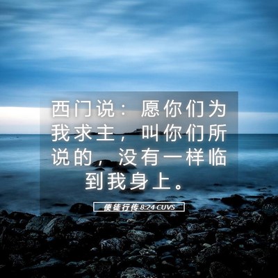 Picture 05 - 使 徒 行 传 8:24 CUVS - 西 门 说 ： 愿 你 们 为 我 求 主 ， - Bible Verse Picture