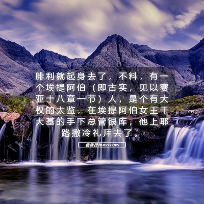 Picture 05 - 使 徒 行 传 8:27 CUVS - 腓 利 就 起 身 去 了 ， 不 料 ， 有 - Bible Verse Picture
