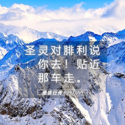 Picture 05 - 使 徒 行 传 8:29 CUVS - 圣 灵 对 腓 利 说 ： 你 去 ！ 贴 近 - Bible Verse Picture