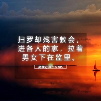 Picture 05 - 使 徒 行 传 8:3 CUVS - 扫 罗 却 残 害 教 会 ， 进 各 人 的 - Bible Verse Picture