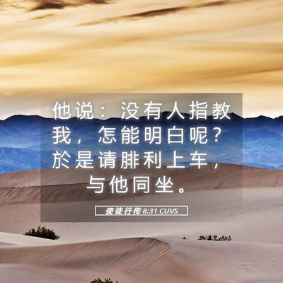 Picture 05 - 使 徒 行 传 8:31 CUVS - 他 说 ： 没 有 人 指 教 我 ， 怎 能 - Bible Verse Picture