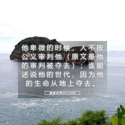 Picture 05 - 使 徒 行 传 8:33 CUVS - 他 卑 微 的 时 候 ， 人 不 按 公 义 - Bible Verse Picture