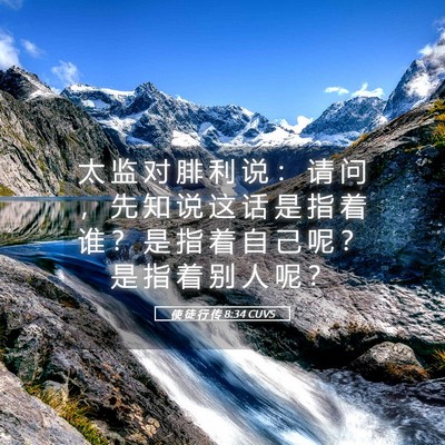 Picture 05 - 使 徒 行 传 8:34 CUVS - 太 监 对 腓 利 说 ： 请 问 ， 先 知 - Bible Verse Picture