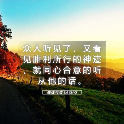Picture 05 - 使 徒 行 传 8:6 CUVS - 众 人 听 见 了 ， 又 看 见 腓 利 所 - Bible Verse Picture
