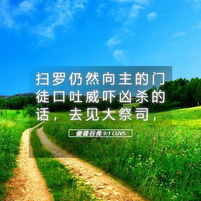 Picture 05 - 使 徒 行 传 9:1 CUVS - 扫 罗 仍 然 向 主 的 门 徒 口 吐 威 - Bible Verse Picture