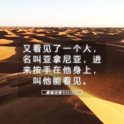 Picture 05 - 使 徒 行 传 9:12 CUVS - 又 看 见 了 一 个 人 ， 名 叫 亚 拿 - Bible Verse Picture