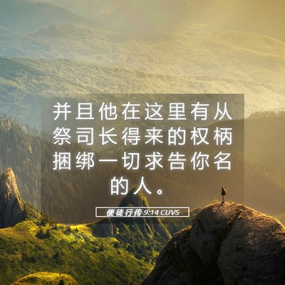 Picture 05 - 使 徒 行 传 9:14 CUVS - 并 且 他 在 这 里 有 从 祭 司 长 得 - Bible Verse Picture