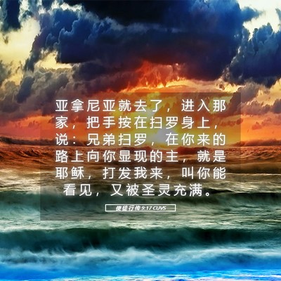 Picture 05 - 使 徒 行 传 9:17 CUVS - 亚 拿 尼 亚 就 去 了 ， 进 入 那 家 - Bible Verse Picture