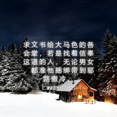 Picture 05 - 使 徒 行 传 9:2 CUVS - 求 文 书 给 大 马 色 的 各 会 堂 ， - Bible Verse Picture