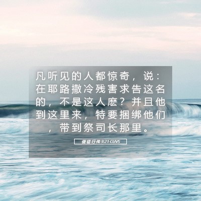 Picture 05 - 使 徒 行 传 9:21 CUVS - 凡 听 见 的 人 都 惊 奇 ， 说 ： 在 - Bible Verse Picture