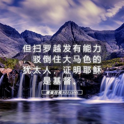 Picture 05 - 使 徒 行 传 9:22 CUVS - 但 扫 罗 越 发 有 能 力 ， 驳 倒 住 - Bible Verse Picture