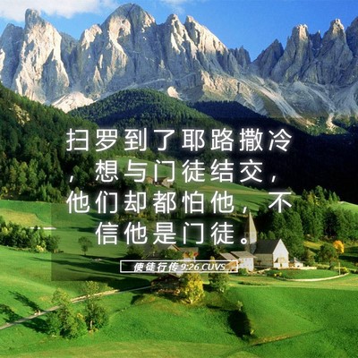 Picture 05 - 使 徒 行 传 9:26 CUVS - 扫 罗 到 了 耶 路 撒 冷 ， 想 与 门 - Bible Verse Picture