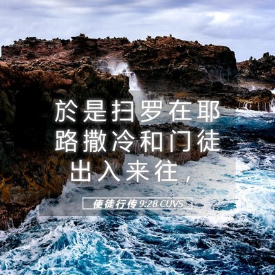 Picture 05 - 使 徒 行 传 9:28 CUVS - 於 是 扫 罗 在 耶 路 撒 冷 和 门 徒 - Bible Verse Picture