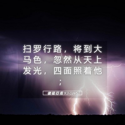 Picture 05 - 使 徒 行 传 9:3 CUVS - 扫 罗 行 路 ， 将 到 大 马 色 ， 忽 - Bible Verse Picture