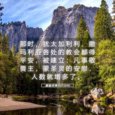 Picture 05 - 使 徒 行 传 9:31 CUVS - 那 时 ， 犹 太 加 利 利 、 撒 玛 利 - Bible Verse Picture