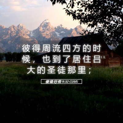Picture 05 - 使 徒 行 传 9:32 CUVS - 彼 得 周 流 四 方 的 时 候 ， 也 到 - Bible Verse Picture