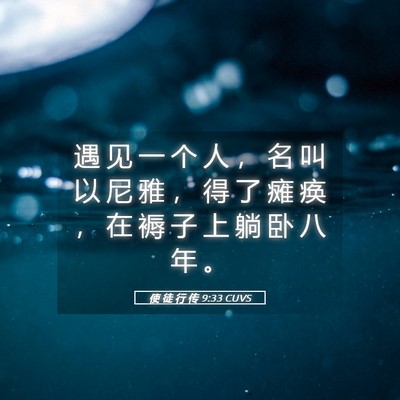 Picture 05 - 使 徒 行 传 9:33 CUVS - 遇 见 一 个 人 ， 名 叫 以 尼 雅 ， - Bible Verse Picture