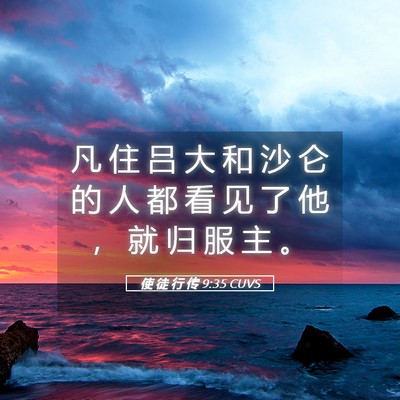 Picture 05 - 使 徒 行 传 9:35 CUVS - 凡 住 吕 大 和 沙 仑 的 人 都 看 见 - Bible Verse Picture
