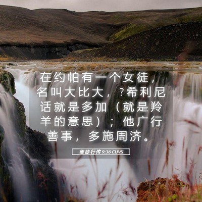 Picture 05 - 使 徒 行 传 9:36 CUVS - 在 约 帕 有 一 个 女 徒 ， 名 叫 大 - Bible Verse Picture