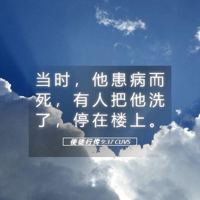 Picture 05 - 使 徒 行 传 9:37 CUVS - 当 时 ， 他 患 病 而 死 ， 有 人 把 - Bible Verse Picture