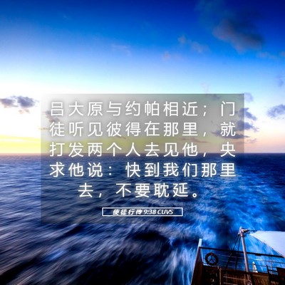 Picture 05 - 使 徒 行 传 9:38 CUVS - 吕 大 原 与 约 帕 相 近 ； 门 徒 听 - Bible Verse Picture