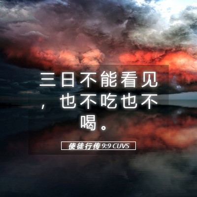Picture 05 - 使 徒 行 传 9:9 CUVS - 三 日 不 能 看 见 ， 也 不 吃 也 不 - Bible Verse Picture