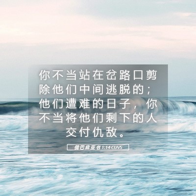 Picture 05 - 俄 巴 底 亚 书 1:14 CUVS - 你 不 当 站 在 岔 路 口 剪 除 他 们 - Bible Verse Picture
