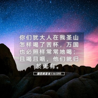 Picture 05 - 俄 巴 底 亚 书 1:16 CUVS - 你 们 犹 大 人 在 我 圣 山 怎 样 喝 - Bible Verse Picture