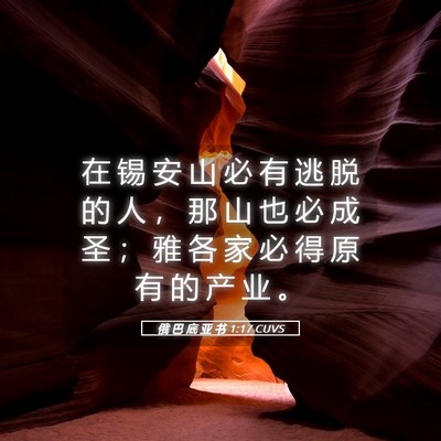 Picture 05 - 俄 巴 底 亚 书 1:17 CUVS - 在 锡 安 山 必 有 逃 脱 的 人 ， 那 - Bible Verse Picture