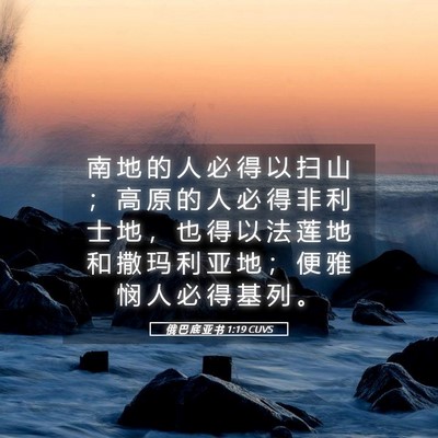 Picture 05 - 俄 巴 底 亚 书 1:19 CUVS - 南 地 的 人 必 得 以 扫 山 ； 高 原 - Bible Verse Picture