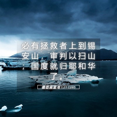 Picture 05 - 俄 巴 底 亚 书 1:21 CUVS - 必 有 拯 救 者 上 到 锡 安 山 ， 审 - Bible Verse Picture