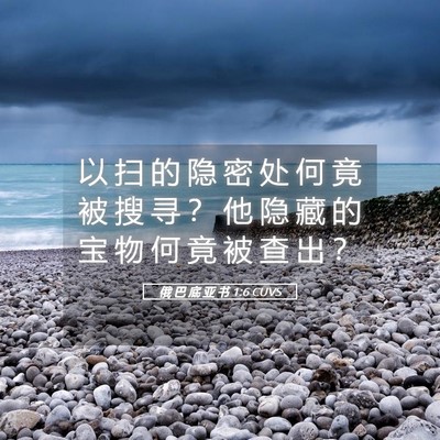 Picture 05 - 俄 巴 底 亚 书 1:6 CUVS - 以 扫 的 隐 密 处 何 竟 被 搜 寻 ？ - Bible Verse Picture