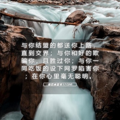 Picture 05 - 俄 巴 底 亚 书 1:7 CUVS - 与 你 结 盟 的 都 送 你 上 路 ， 直 - Bible Verse Picture
