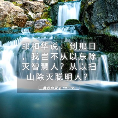 Picture 05 - 俄 巴 底 亚 书 1:8 CUVS - 耶 和 华 说 ： 到 那 日 ， 我 岂 不 - Bible Verse Picture